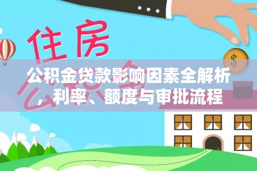 满洲里公积金贷款影响因素全解析，利率、额度与审批流程