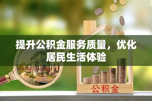 满洲里提升公积金服务质量，优化居民生活体验
