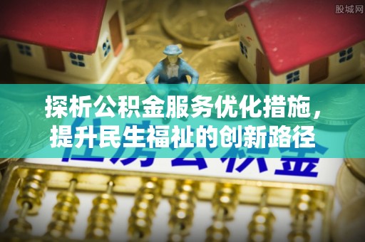 满洲里探析公积金服务优化措施，提升民生福祉的创新路径