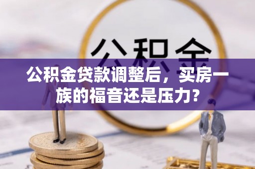 满洲里公积金贷款调整后，买房一族的福音还是压力？