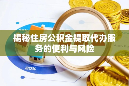 满洲里揭秘住房公积金提取代办服务的便利与风险