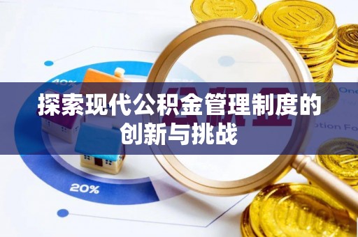 满洲里探索现代公积金管理制度的创新与挑战