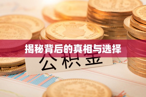 满洲里揭秘背后的真相与选择