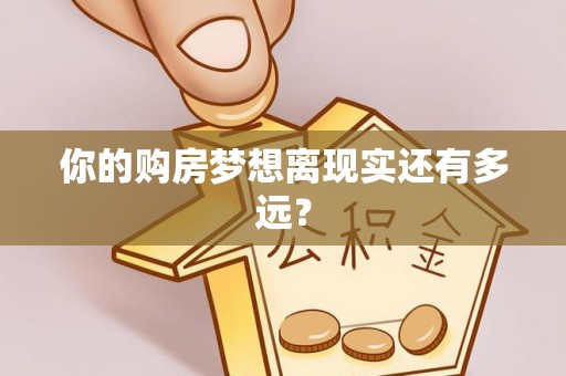 满洲里你的购房梦想离现实还有多远？