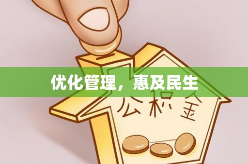满洲里优化管理，惠及民生