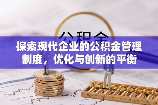 满洲里探索现代企业的公积金管理制度，优化与创新的平衡