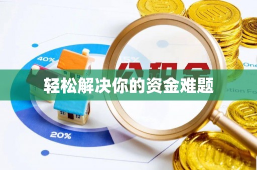 满洲里轻松解决你的资金难题