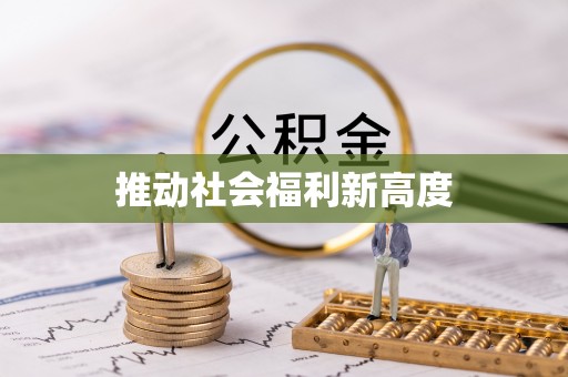 满洲里推动社会福利新高度