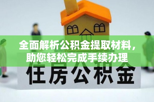 满洲里全面解析公积金提取材料，助您轻松完成手续办理
