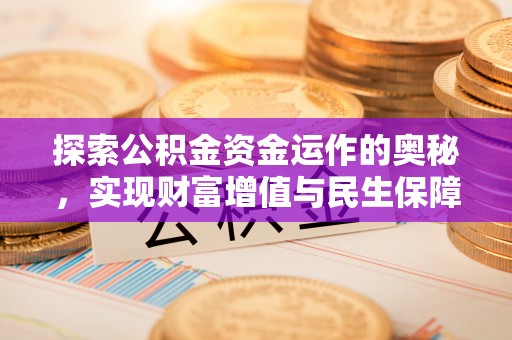 满洲里探索公积金资金运作的奥秘，实现财富增值与民生保障