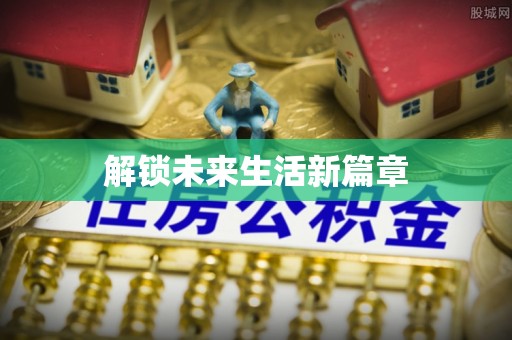 满洲里解锁未来生活新篇章