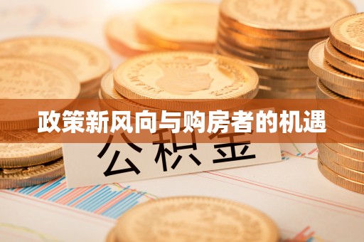 满洲里政策新风向与购房者的机遇