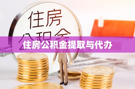满洲里住房公积金提取与代办