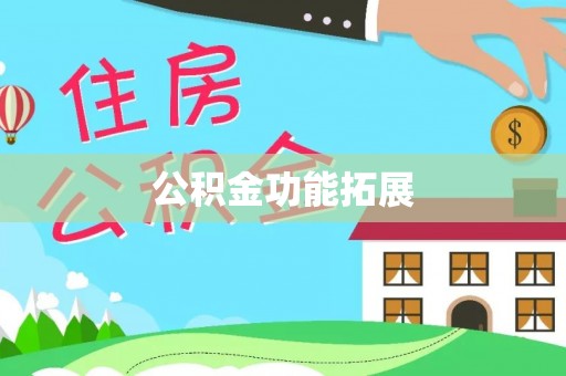 满洲里公积金功能拓展