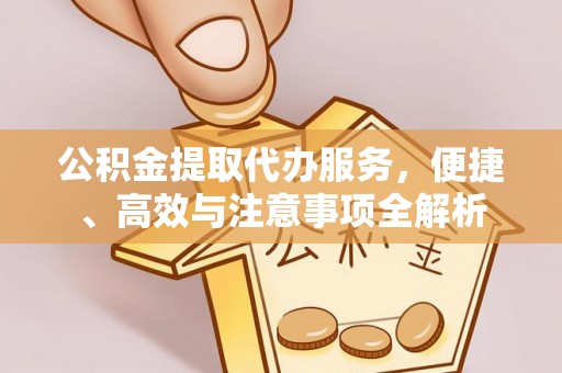 满洲里公积金提取代办服务，便捷、高效与注意事项全解析