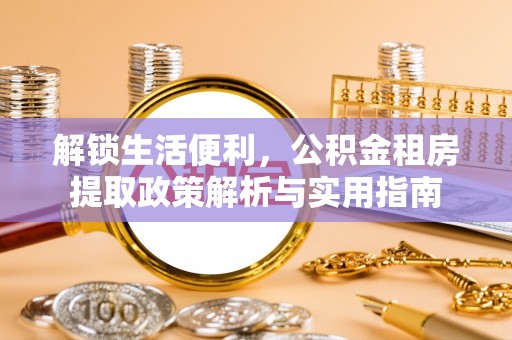 满洲里解锁生活便利，公积金租房提取政策解析与实用指南