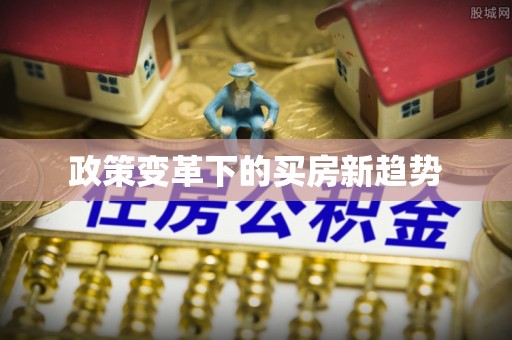 满洲里政策变革下的买房新趋势