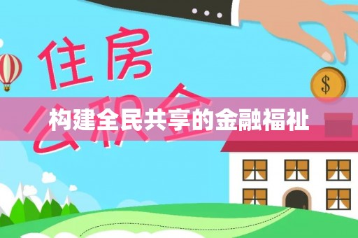 满洲里构建全民共享的金融福祉