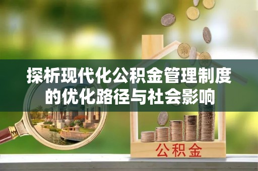 满洲里探析现代化公积金管理制度的优化路径与社会影响