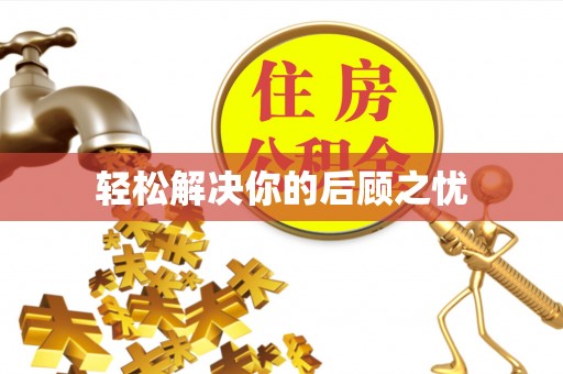 满洲里轻松解决你的后顾之忧