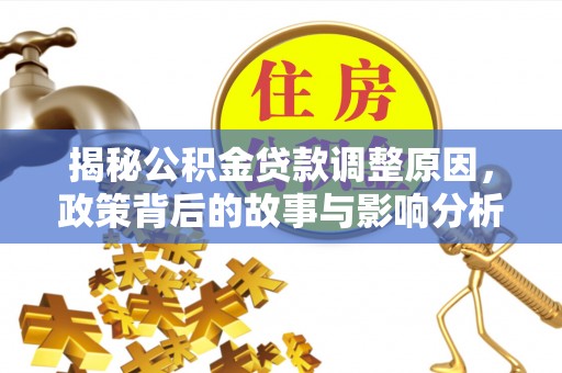 满洲里揭秘公积金贷款调整原因，政策背后的故事与影响分析