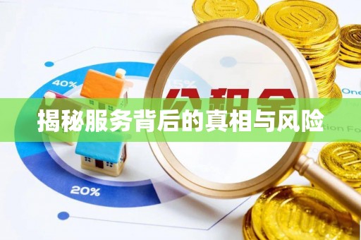 满洲里揭秘服务背后的真相与风险