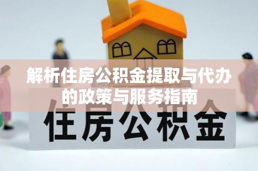 满洲里解析住房公积金提取与代办的政策与服务指南