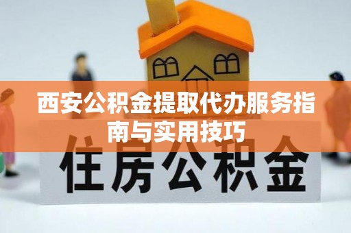 满洲里西安公积金提取代办服务指南与实用技巧