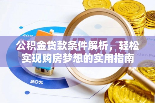 满洲里公积金贷款条件解析，轻松实现购房梦想的实用指南