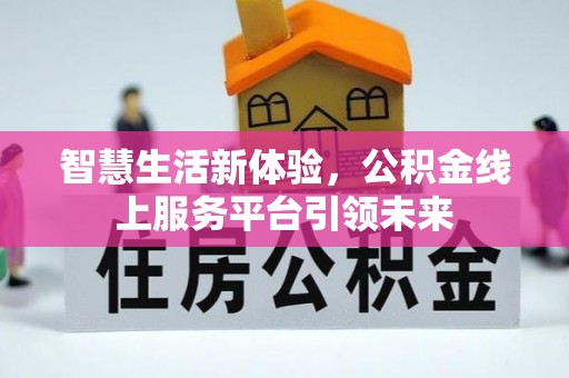 满洲里智慧生活新体验，公积金线上服务平台引领未来