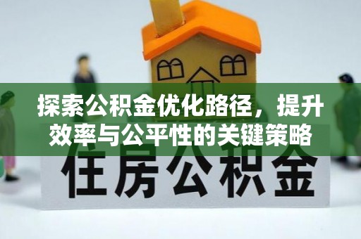 满洲里探索公积金优化路径，提升效率与公平性的关键策略