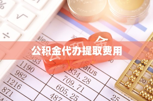 满洲里公积金代办提取费用