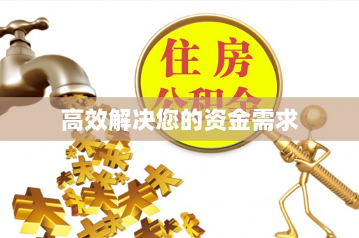 满洲里高效解决您的资金需求