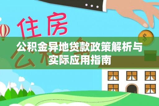 满洲里公积金异地贷款政策解析与实际应用指南