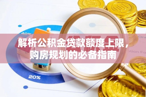 满洲里解析公积金贷款额度上限，购房规划的必备指南