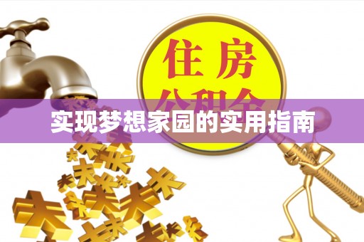 满洲里实现梦想家园的实用指南