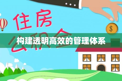 满洲里构建透明高效的管理体系