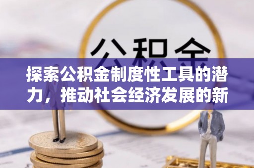 满洲里探索公积金制度性工具的潜力，推动社会经济发展的新引擎