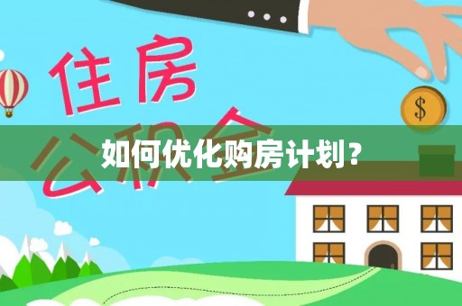 满洲里如何优化购房计划？