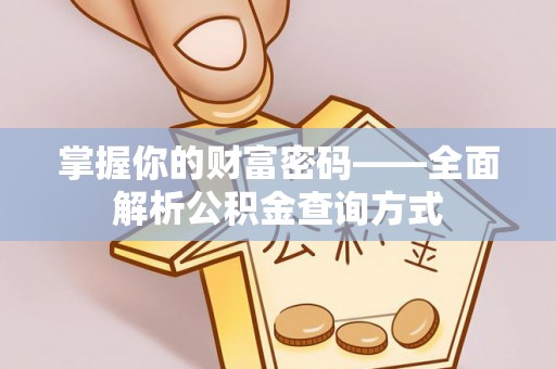 满洲里掌握你的财富密码——全面解析公积金查询方式