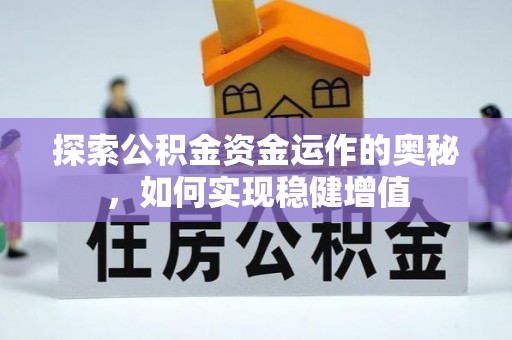 满洲里探索公积金资金运作的奥秘，如何实现稳健增值