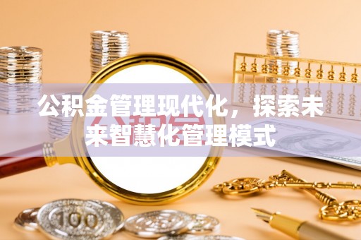 满洲里公积金管理现代化，探索未来智慧化管理模式