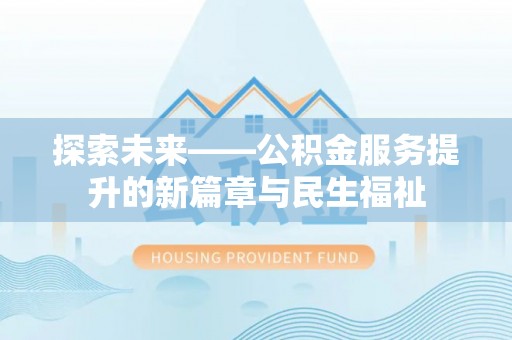 满洲里探索未来——公积金服务提升的新篇章与民生福祉