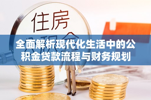 满洲里全面解析现代化生活中的公积金贷款流程与财务规划