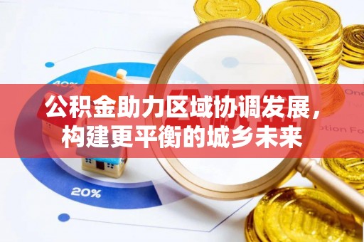 满洲里公积金助力区域协调发展，构建更平衡的城乡未来