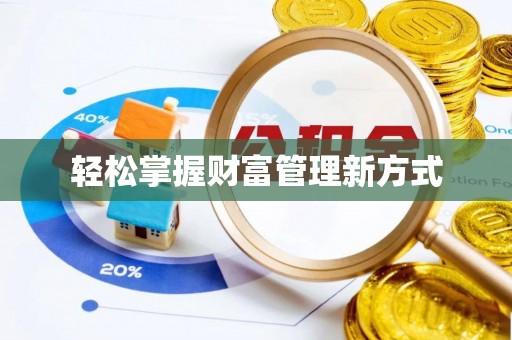 满洲里轻松掌握财富管理新方式
