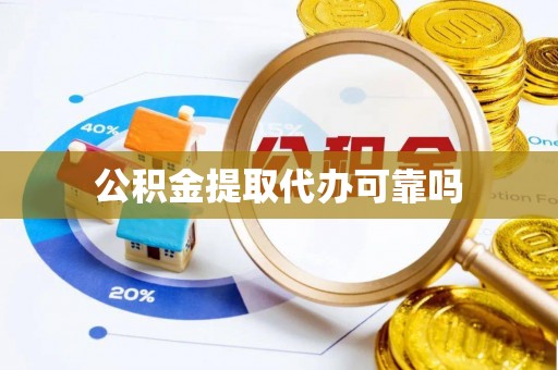 满洲里公积金提取代办可靠吗