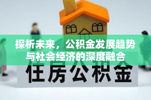 满洲里探析未来，公积金发展趋势与社会经济的深度融合