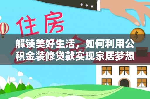满洲里解锁美好生活，如何利用公积金装修贷款实现家居梦想
