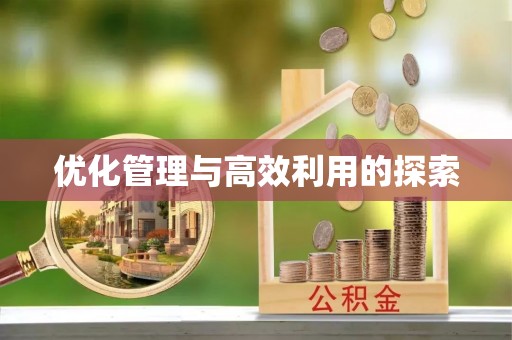 满洲里优化管理与高效利用的探索